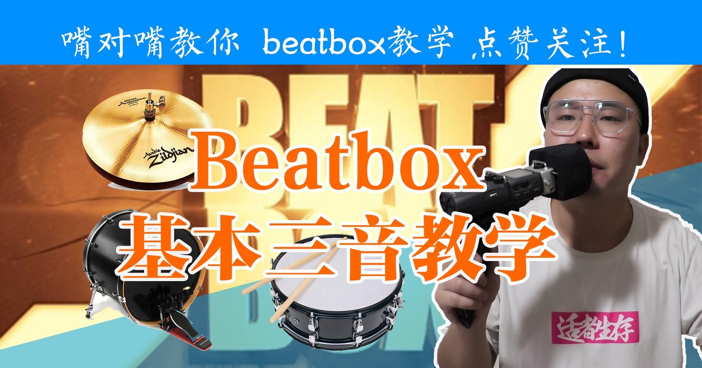  - Beatbox教学：最新讲解beatbox入门第一个要学的基本三音！