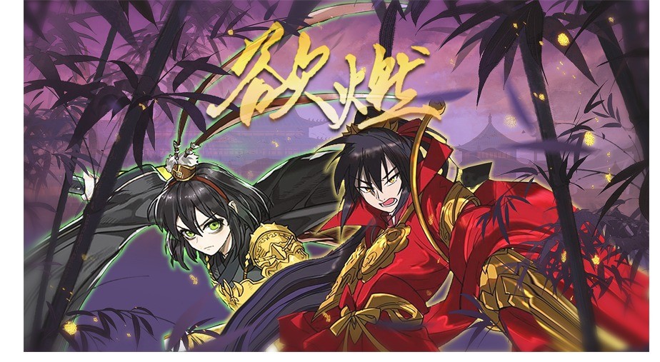 【言无期·原创】《欲燃》(《阎王不高兴》阎小罗x李哪吒同人曲)