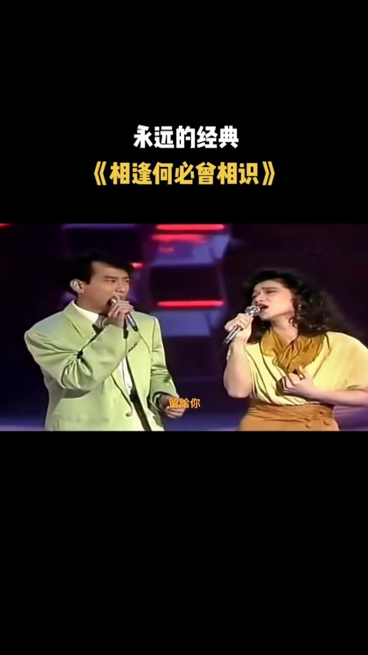 蒋志光,韦绮姗粤语情歌《相逢何必曾相识》永远的经典