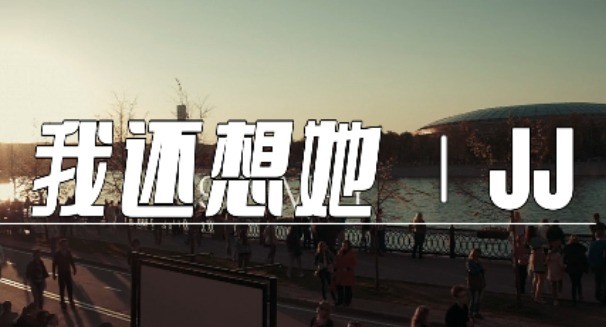 林俊杰 #《我还想她》
