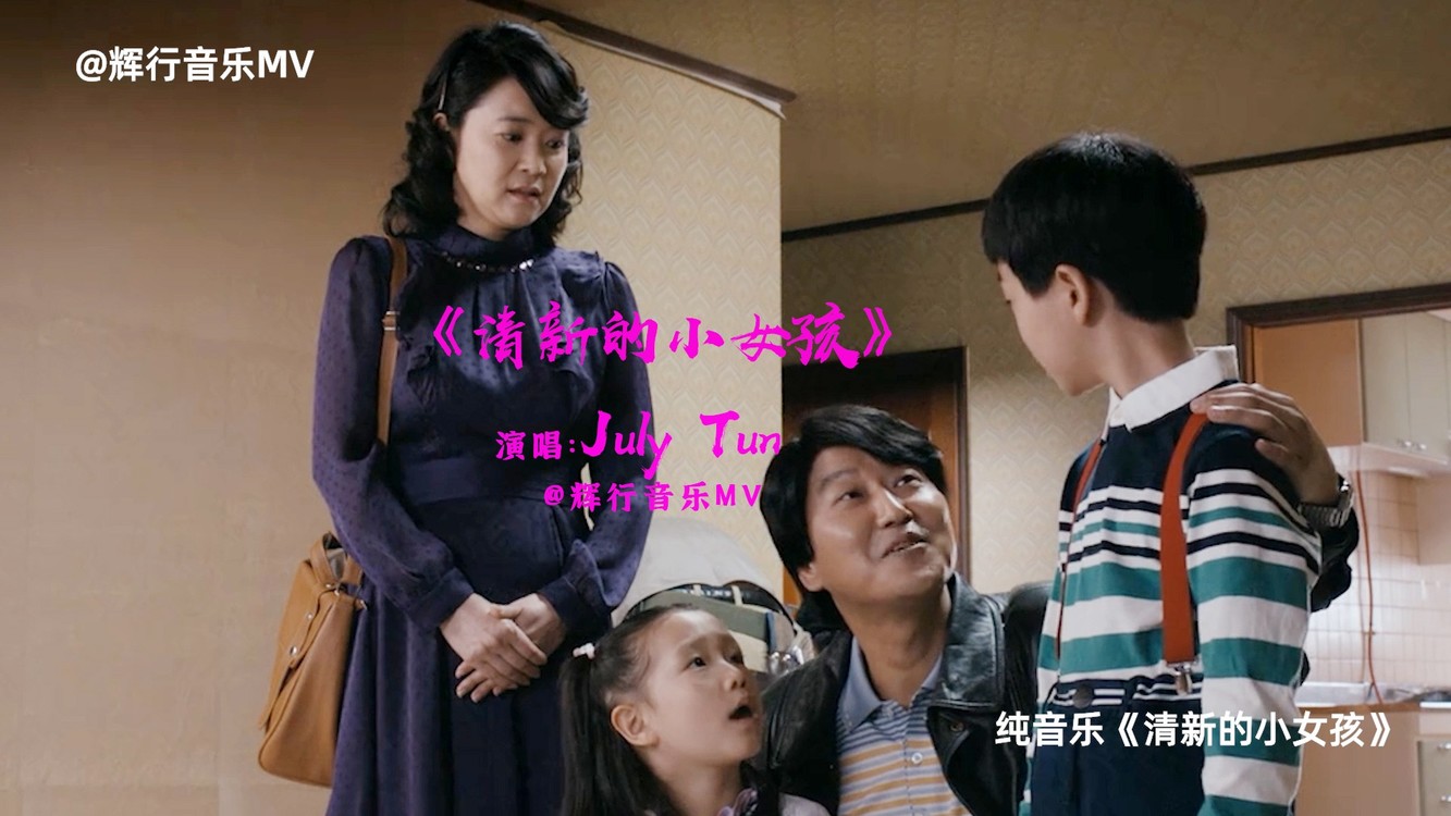 july&nbsp;tun《清新的小女孩》,这首曾经火爆全网的纯音乐,来听听!