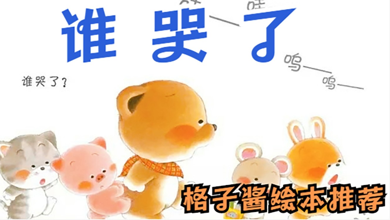 - 绘本故事《谁哭了》