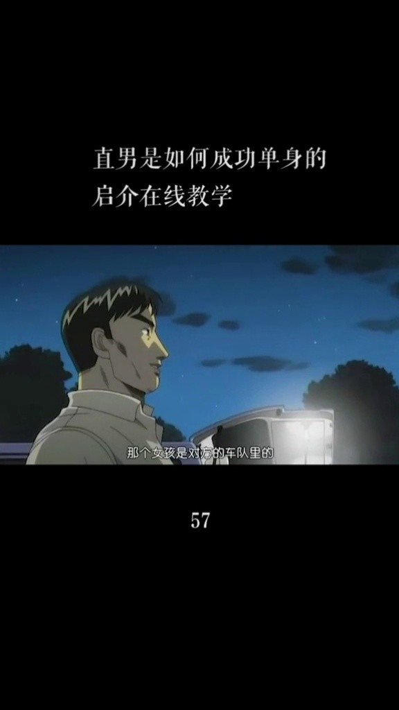 车手真的不需要女人. #头文字d