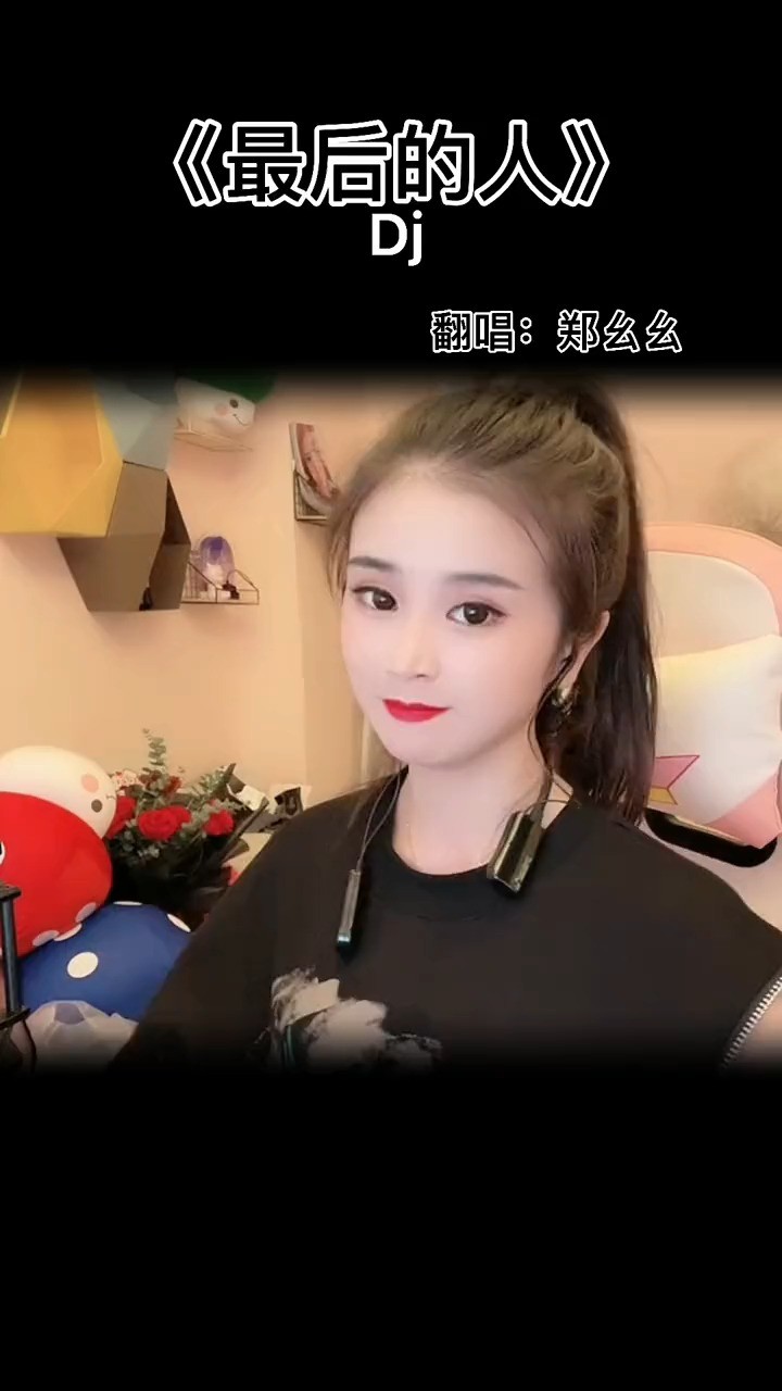 最后的人,这歌dj版听着挺舒服