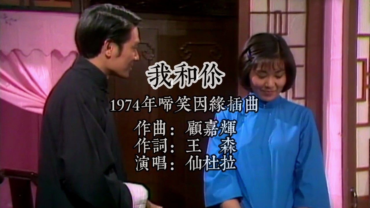  - 1974啼笑因缘插曲我和你 作曲顾嘉辉 作词王森 演唱仙杜拉