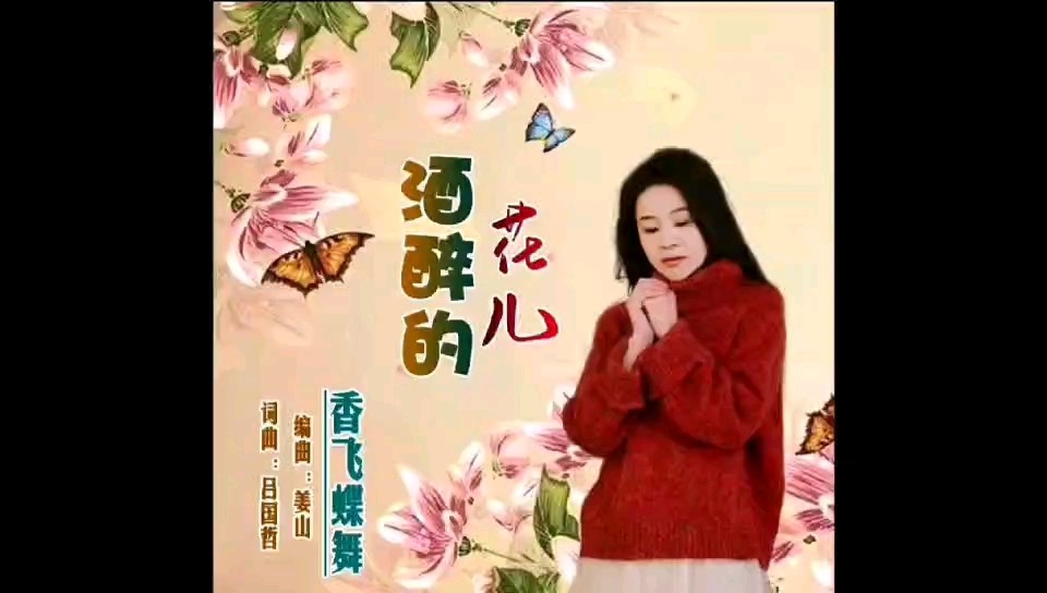  - 酒醉的花儿