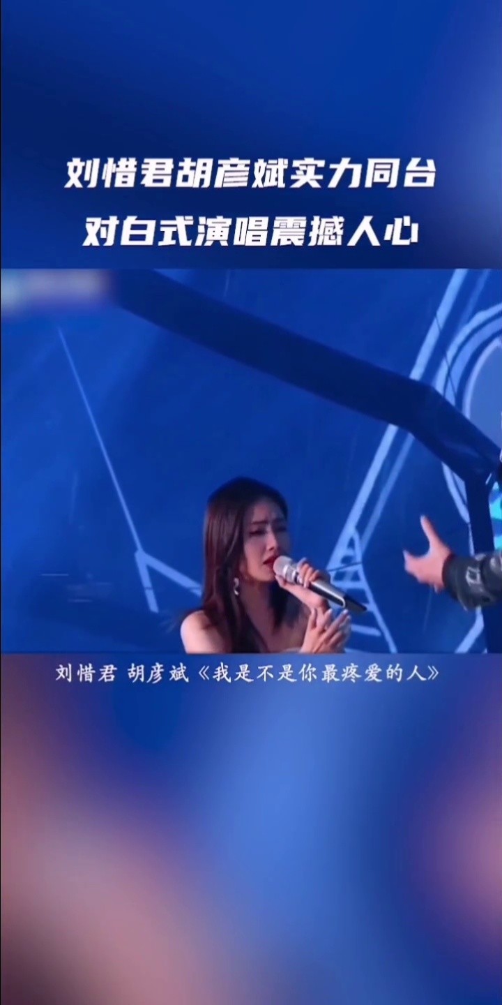 刘惜君胡彦斌 深情对唱《我是不是你最疼爱的人 》