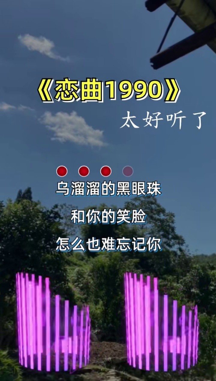 恋曲1990 #经典#80后 #70后