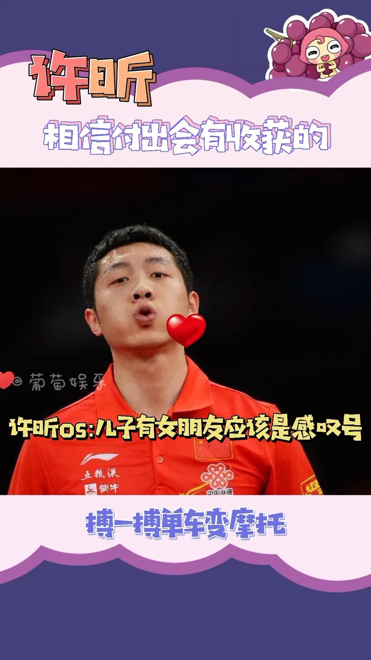  - 许昕相信付出会有收获的