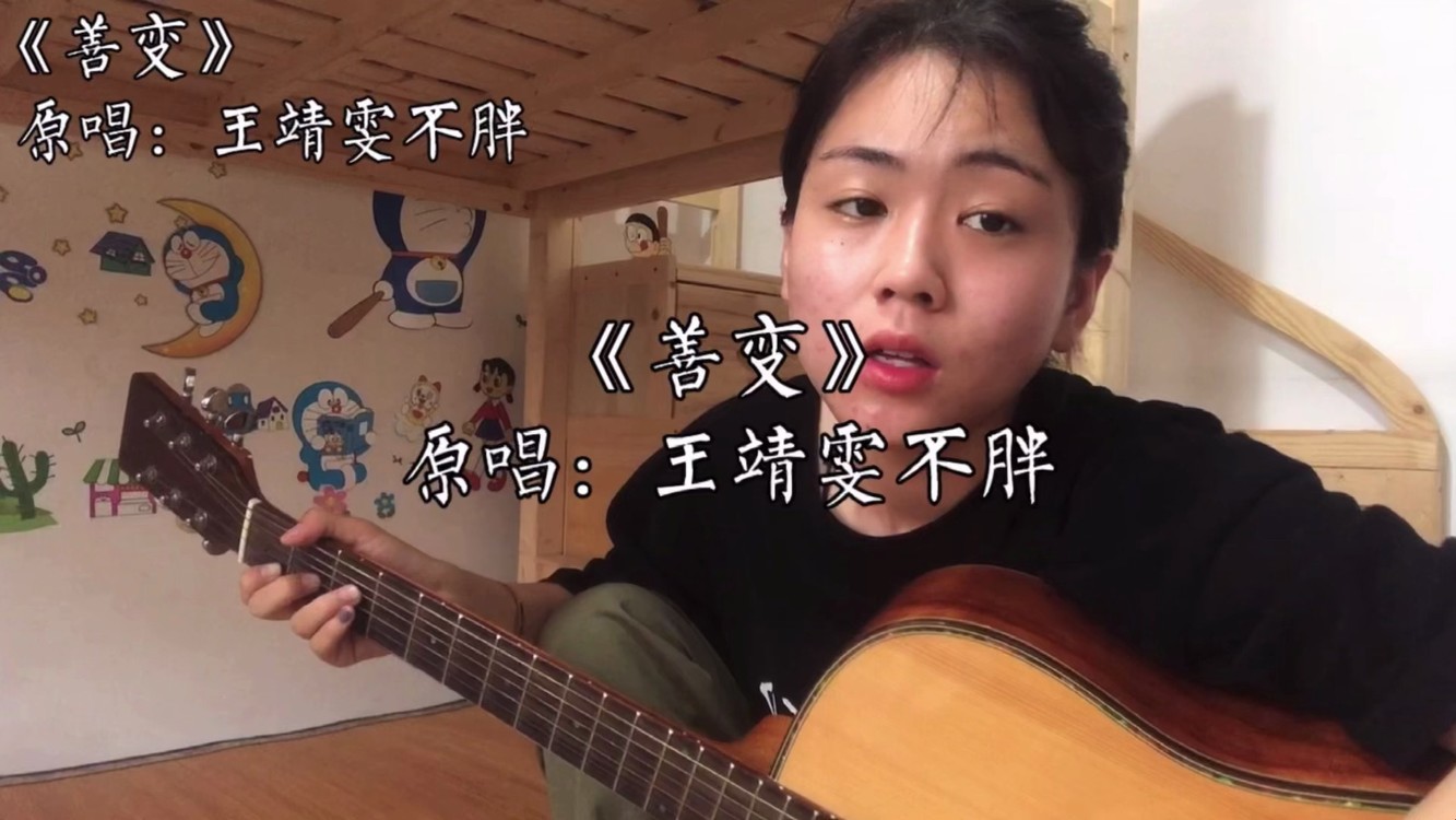 - 歌名-善变 原唱:王靖雯不胖