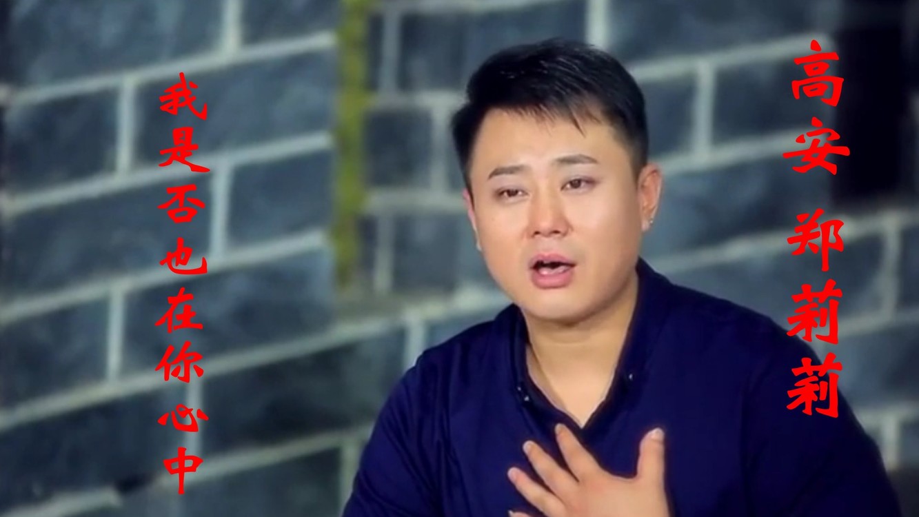 高安郑莉莉我是否也在你心中网络歌流行歌