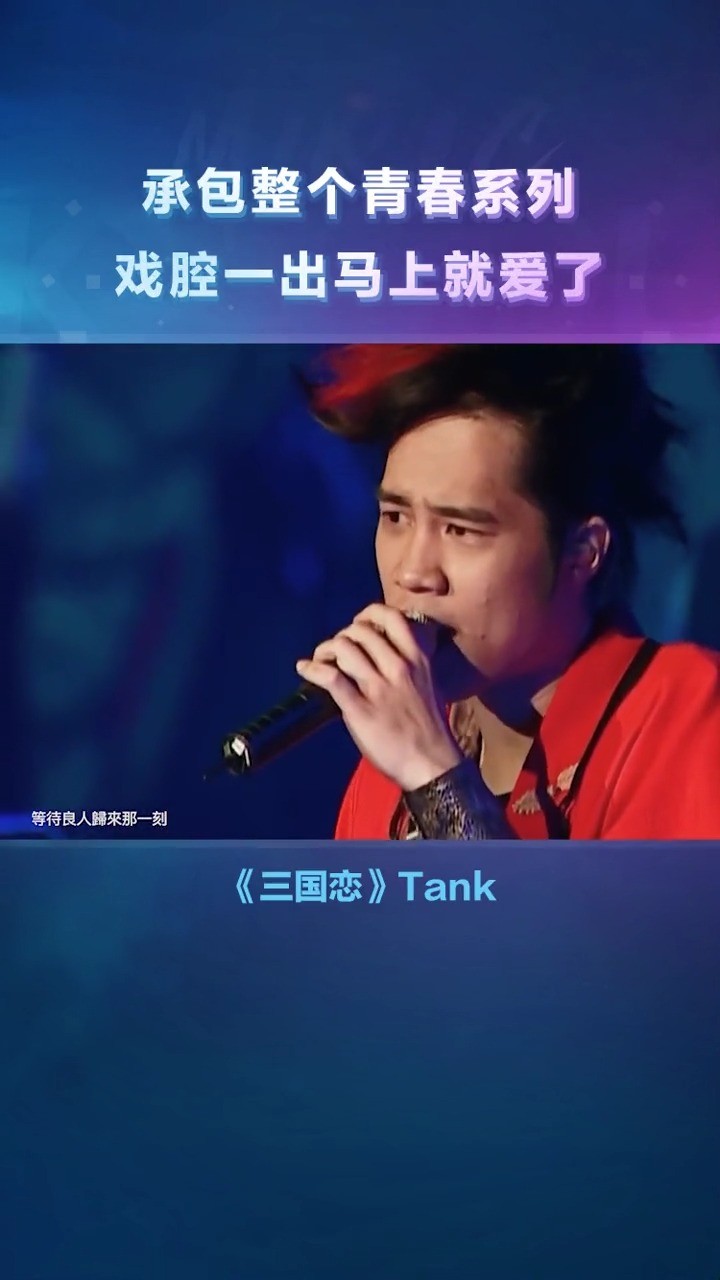 等待良人归来那一刻～tank 《三国恋 》