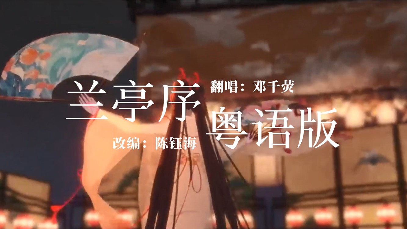 - 广州歌手邓千荧翻唱兰亭序粤语完整版