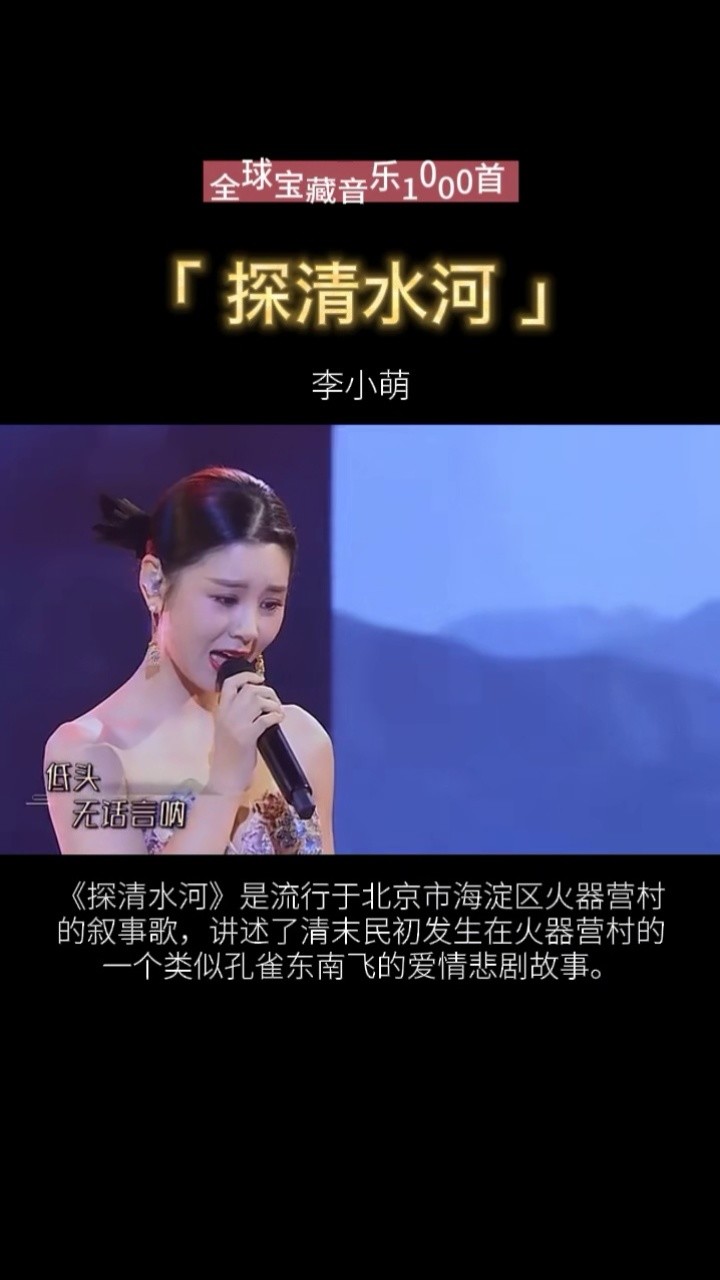 李小萌 唯美演唱《#探清水河 》,在跨界歌王舞台别样诠释#北京小曲