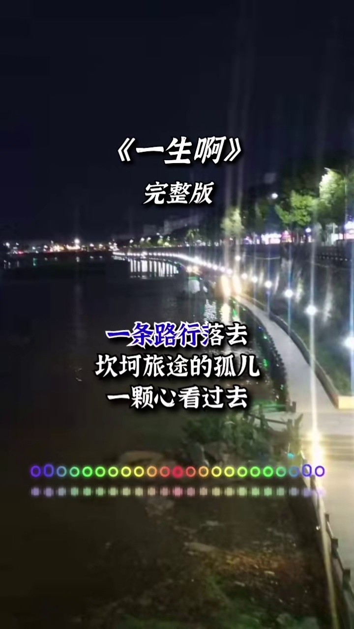 原唱现场版的马句一生啊