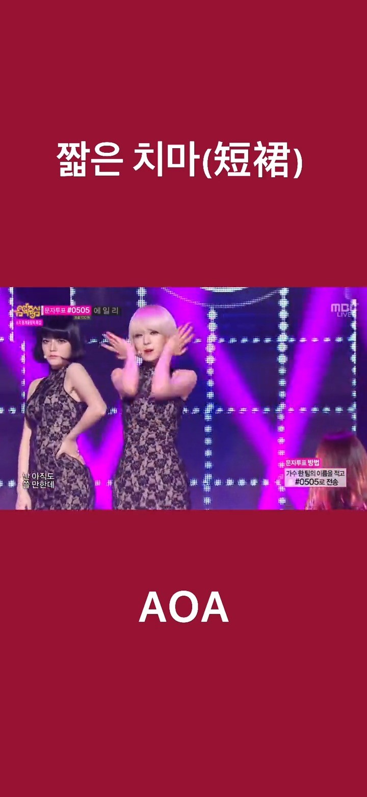 - aoa性感小野猫《短裙》现场版