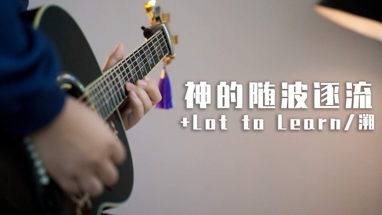  - 同时演奏《神的随波逐流》、《Lot to Learn》、《溯》？