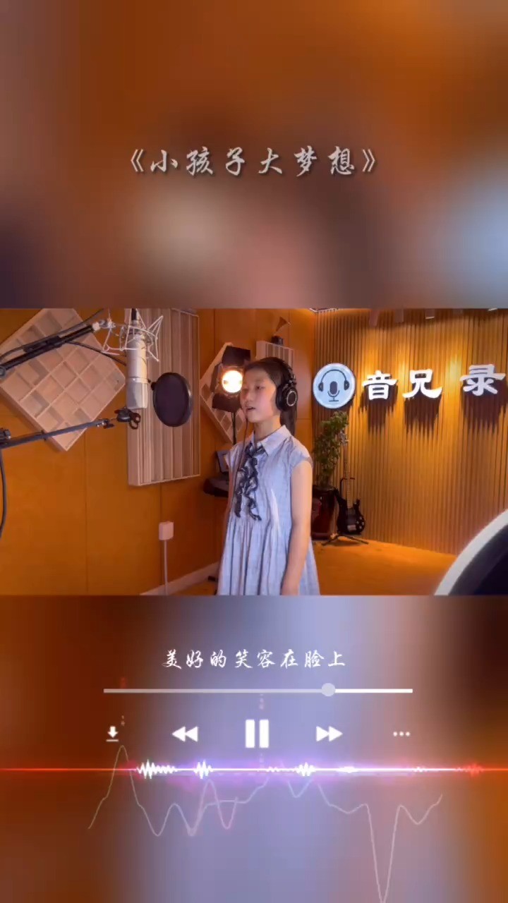  - 《小孩子大梦想》