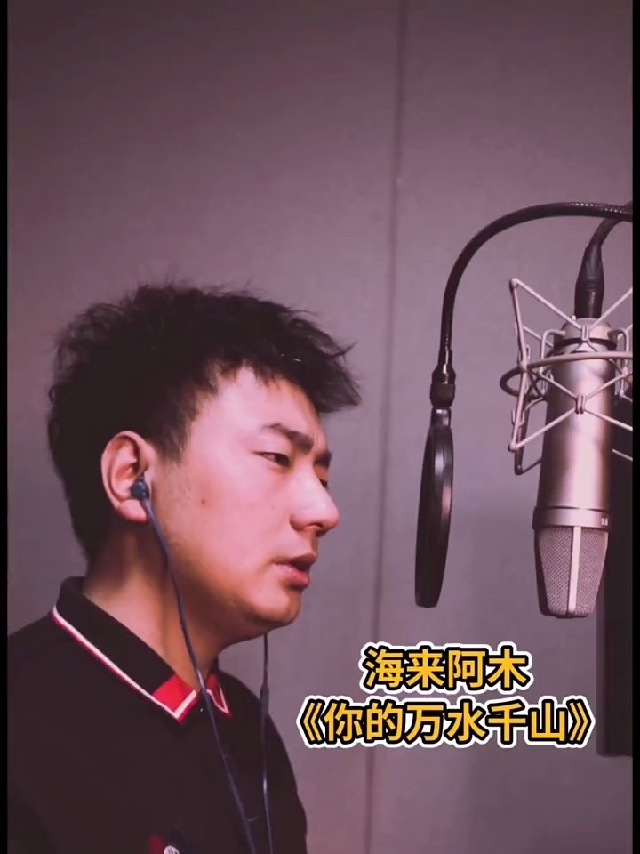 海来阿木 新歌(你的万水千山 )