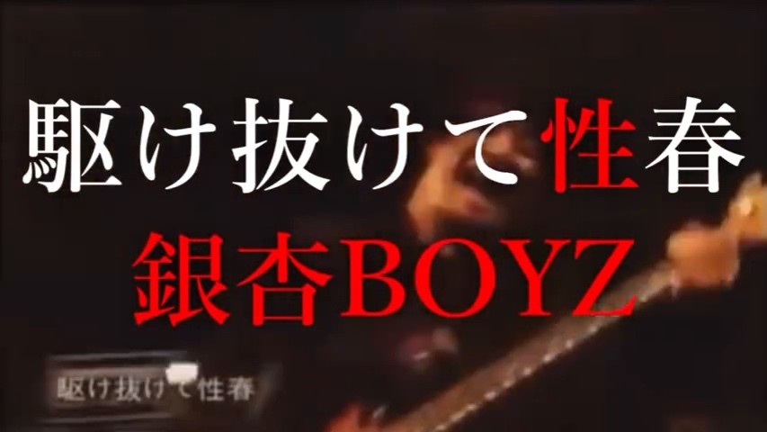  - 銀杏BOYZ x YUKI「駆け抜けて性春」