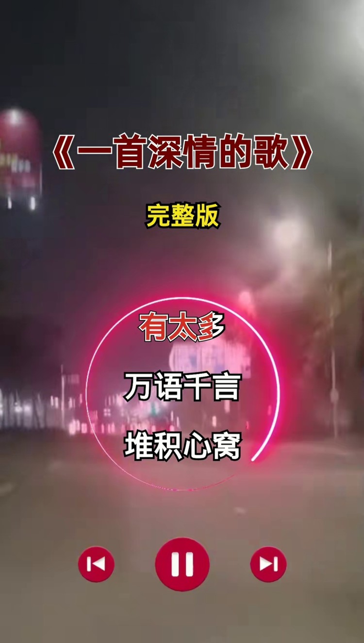 一首深情的歌 #完整版 #情感音乐 #音乐