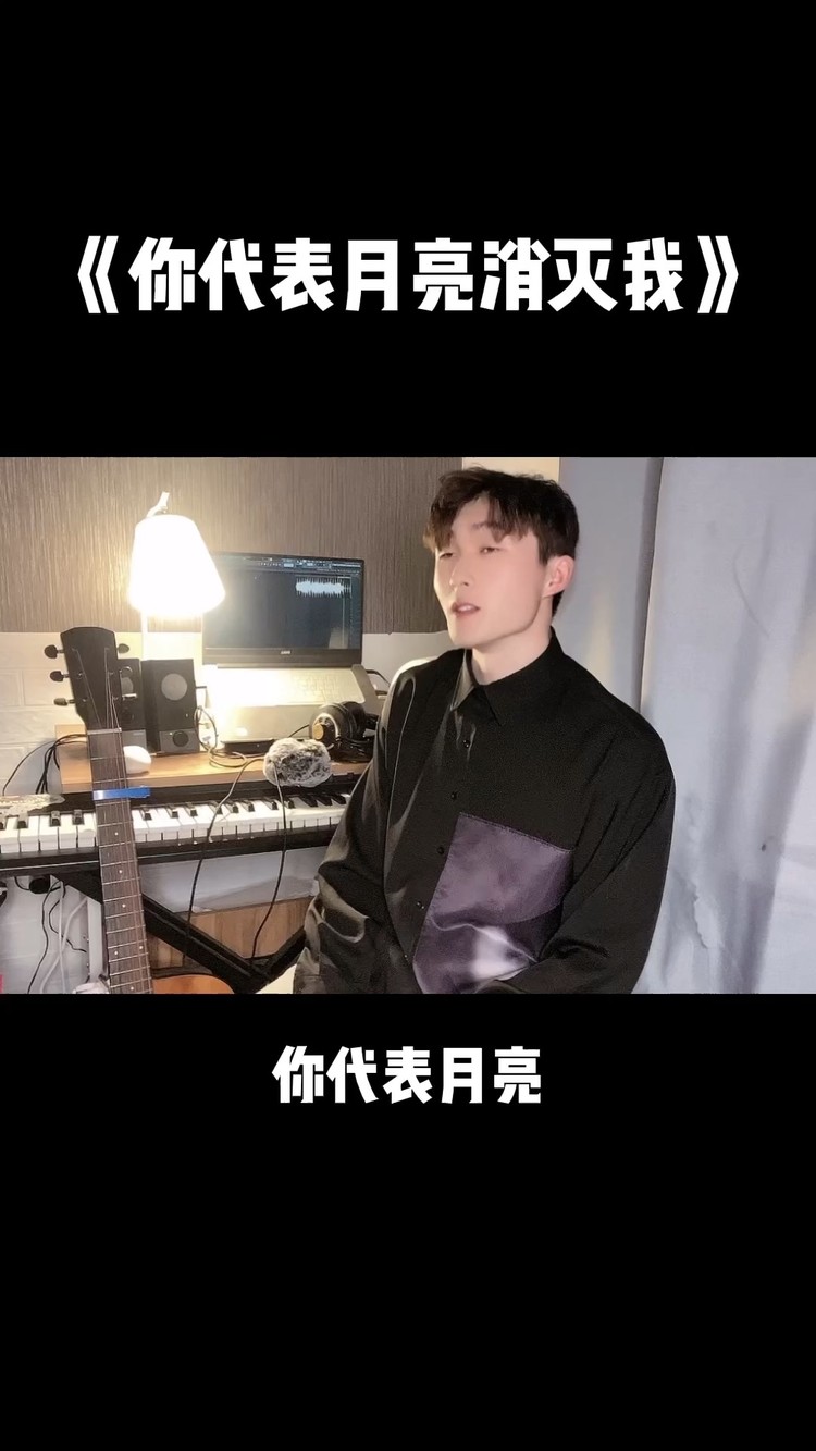  - 你代表月亮消灭了我😊