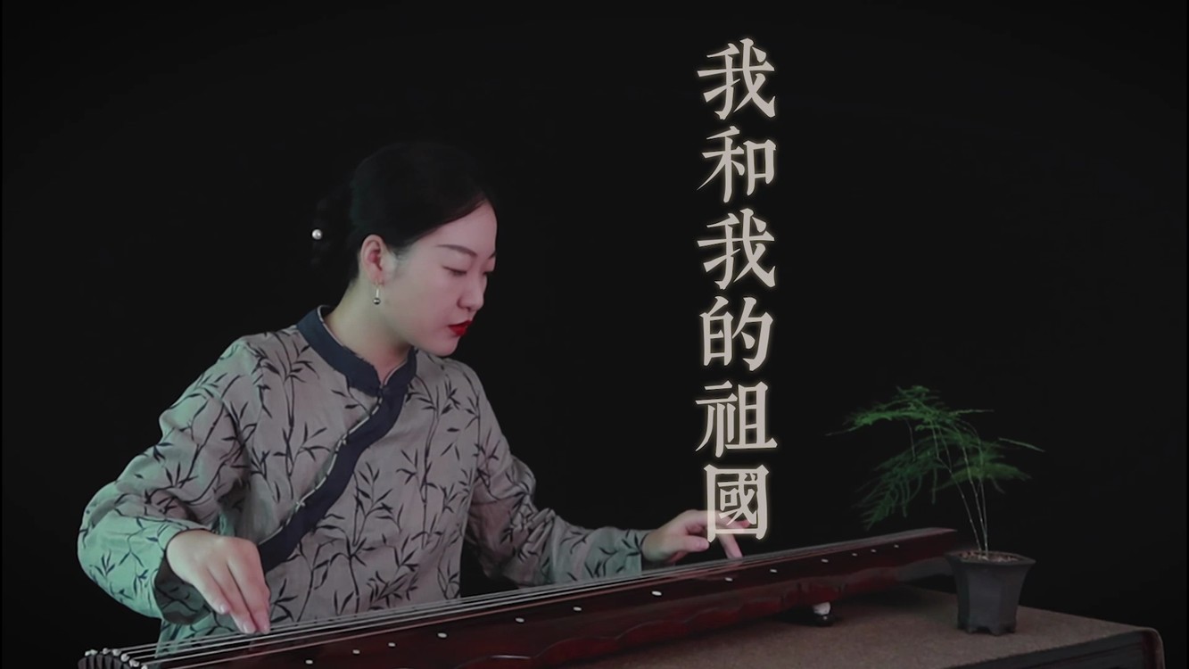  - 【古琴】我和我的祖国 用古琴弹奏献歌国庆