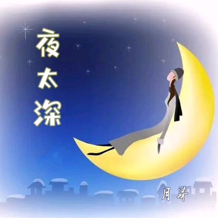 夜深了带字图片图片