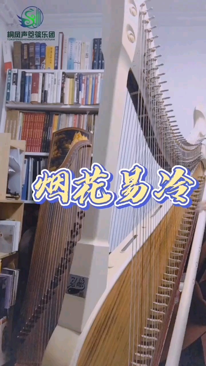 - 【箜篌】烟花易冷