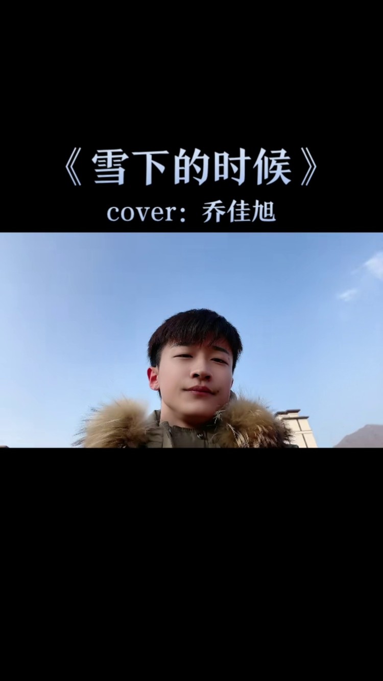 雪下的时候-乔佳旭-高清mv在线看-qq音乐-千万正版音乐海量无损曲库