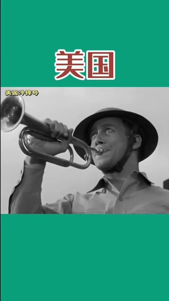 世界各国冲锋号大比拼,战场上那些令敌人闻风丧胆,肝胆俱裂的声音!
