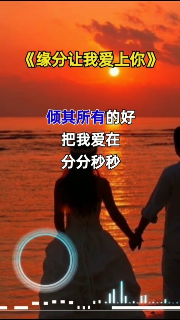 缘分让我爱上你