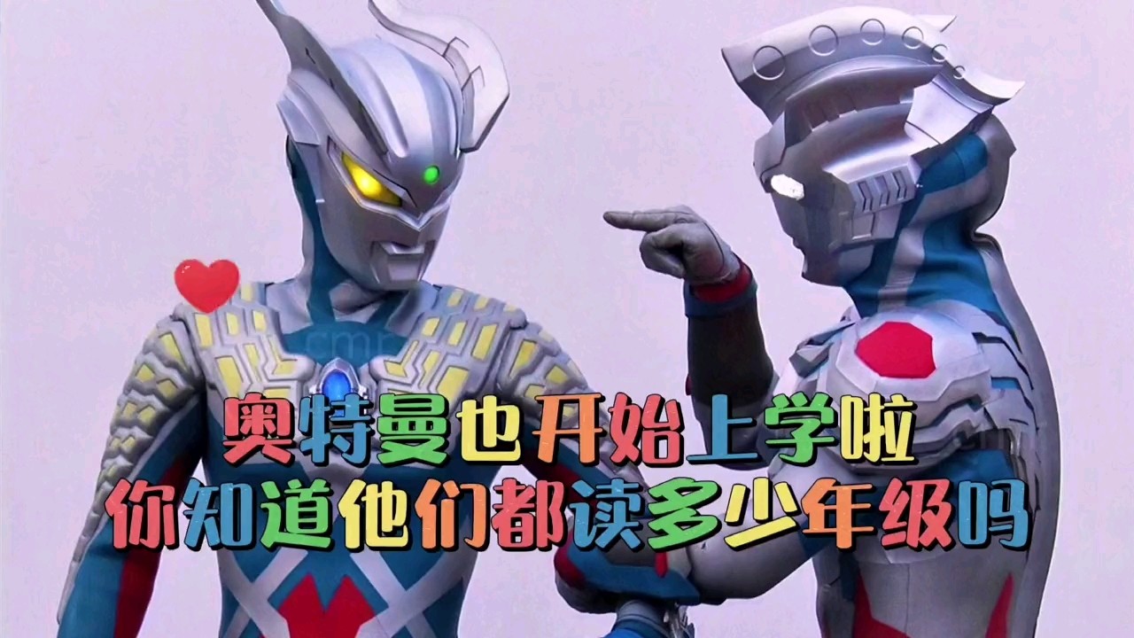  - 奥特曼也开始上学啦，你知道他们都读几年级吗？喜欢的长按点赞呦