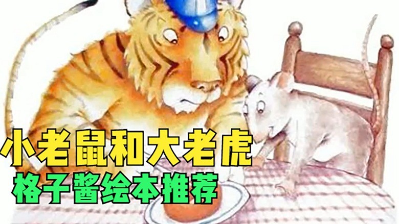  - 绘本故事《小老鼠和大老虎》