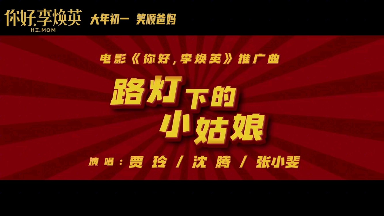 沈腾/贾玲/张小斐《路灯下的小姑娘》,勾起多少人的回忆?