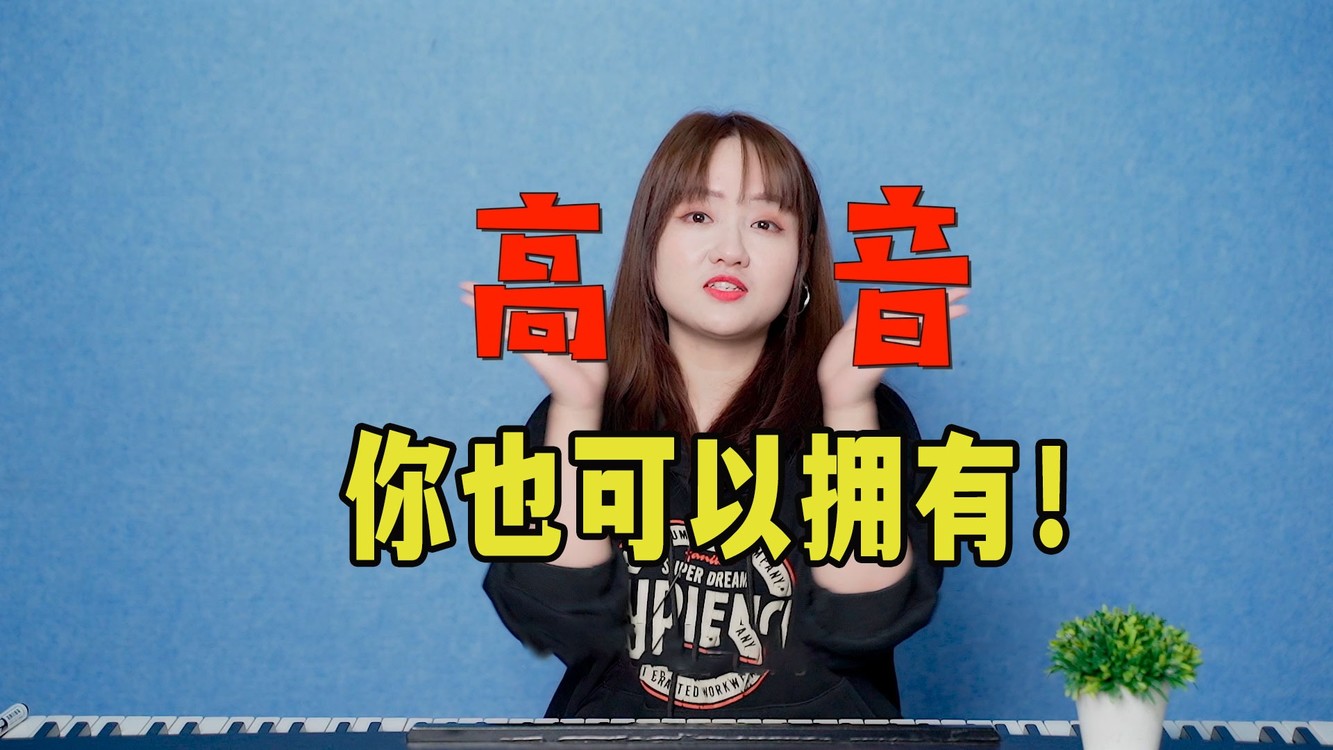  - 别再瞎练啦，学会这招，轻松唱嗨各种高音歌曲！