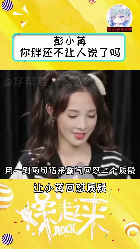 - 小苒真的是人间清醒了哈哈哈你胖还不让人说了吗