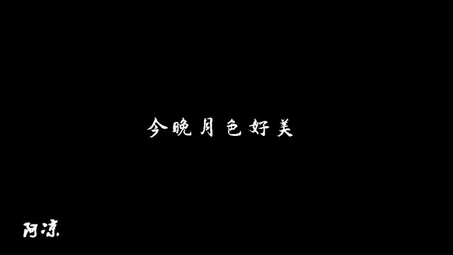  - 今晚月色好美啊  真的好美