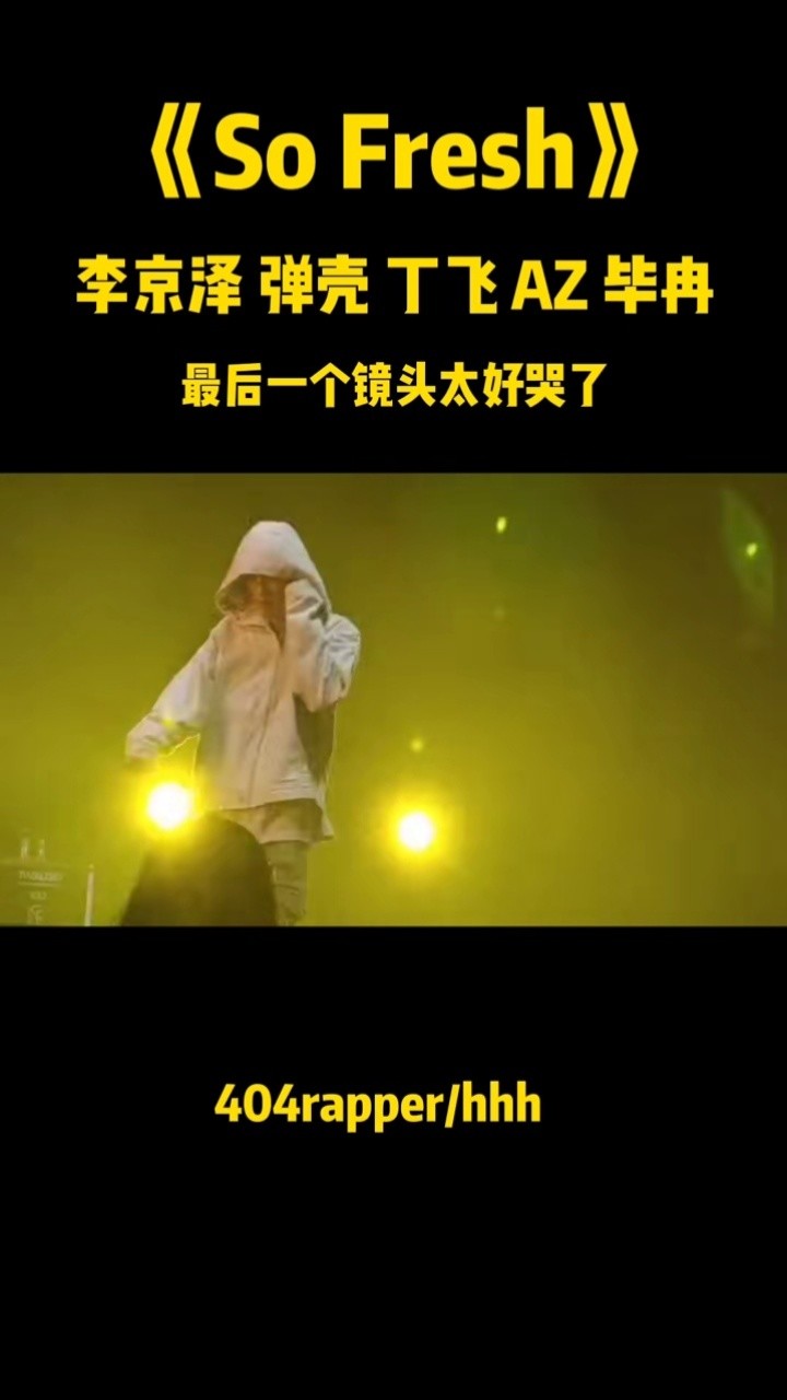 黑怕不怕黑 #404rapper  #hhh  #贝贝李京泽  #弹壳  #丁飞