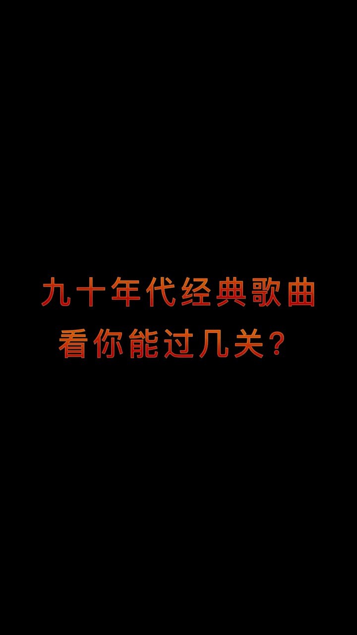  - 九十年代经典歌曲合集，看你能过几关？