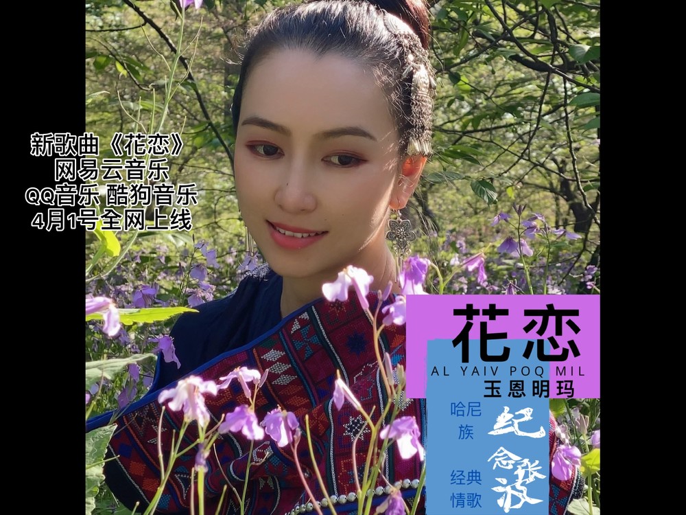  - 新版翻唱《花恋》