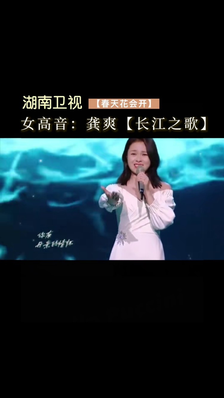 女高音歌唱家#龚爽 震撼演唱#长江之歌@龚爽#春天花会开#湖南卫