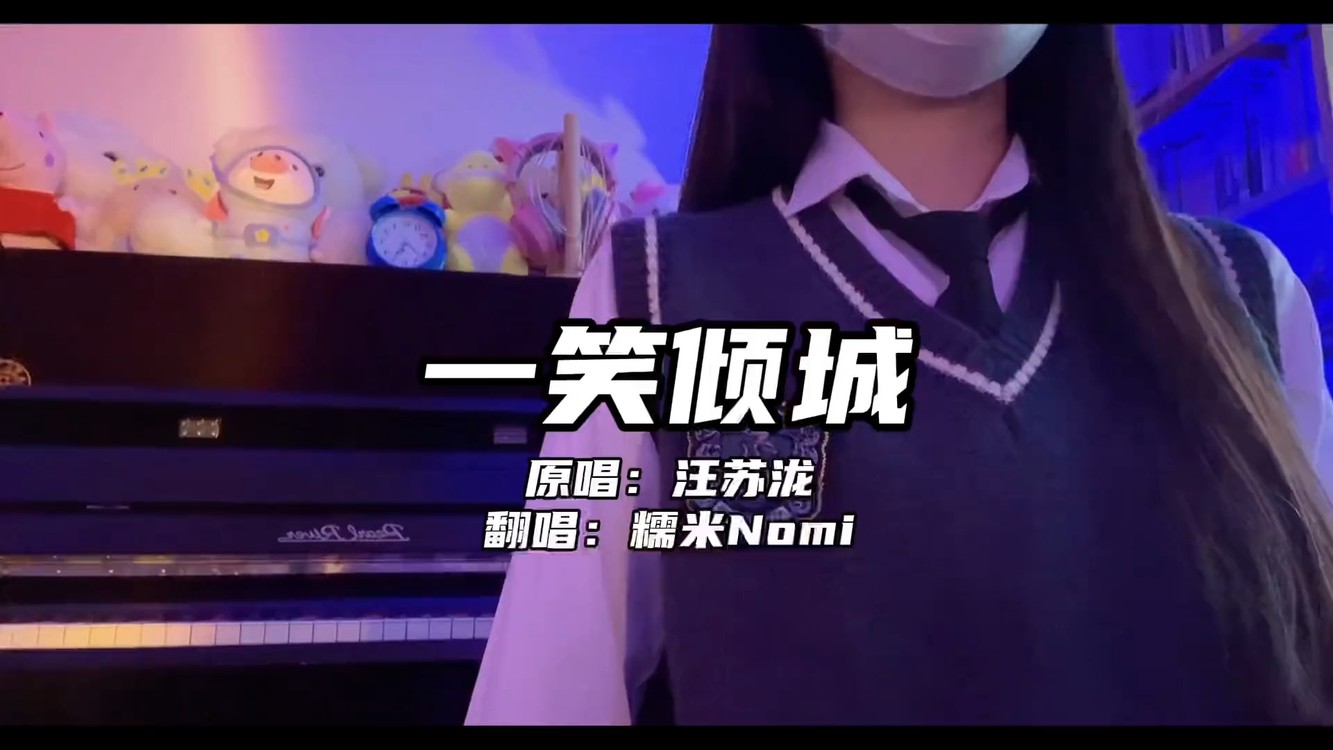  - 《一笑倾城》糯米Nomi