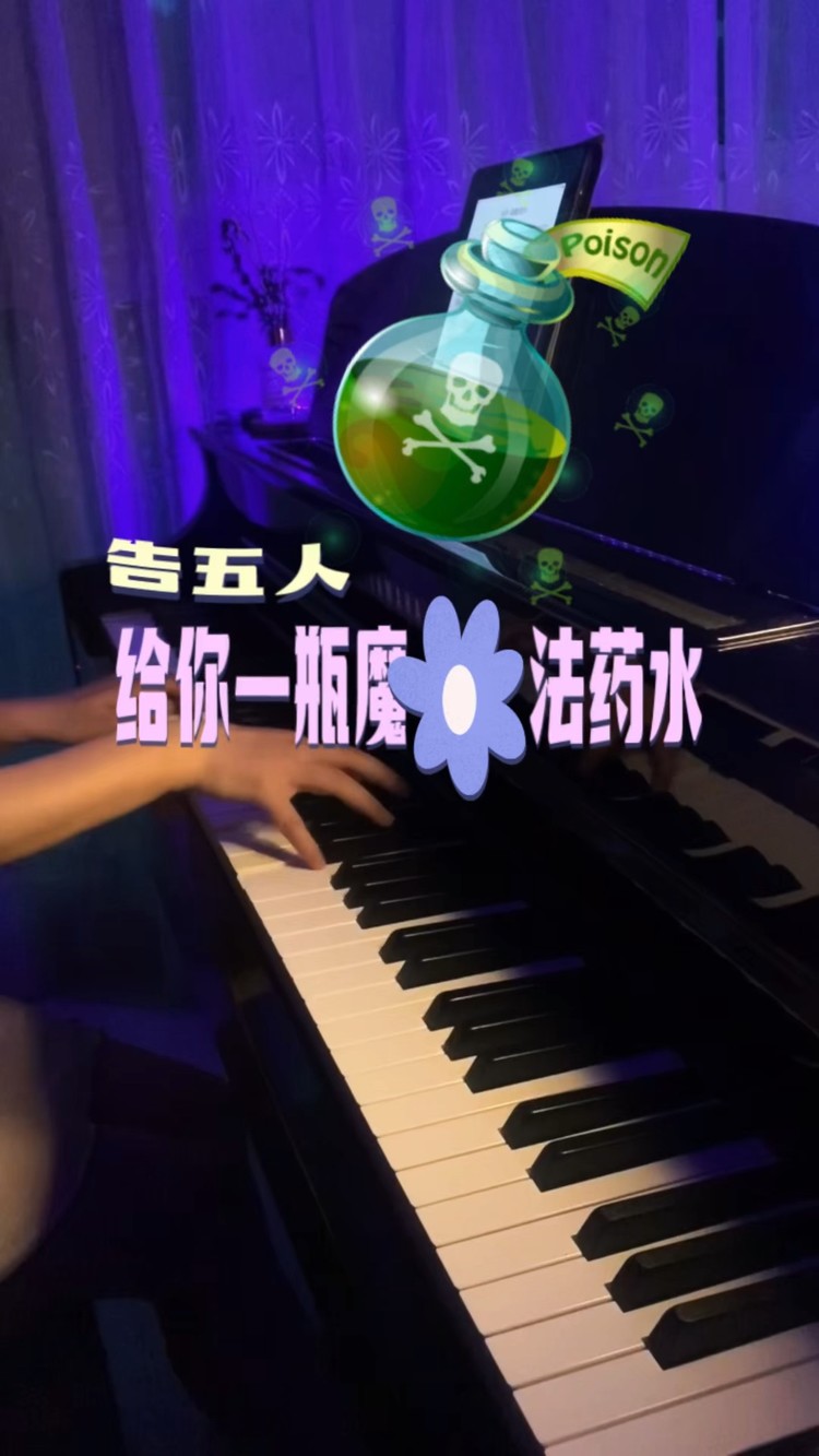  - 钢琴版 ｜给你一瓶魔法药水 - 告五人