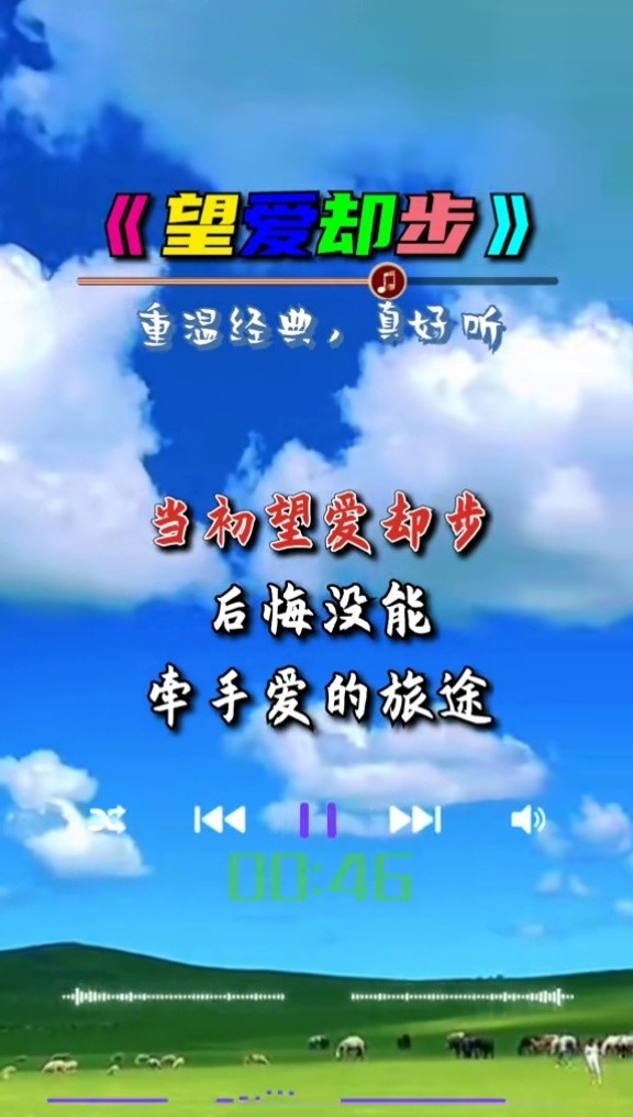 望爱却步 #伤感音乐 #经典老歌 #音乐 #百听不厌