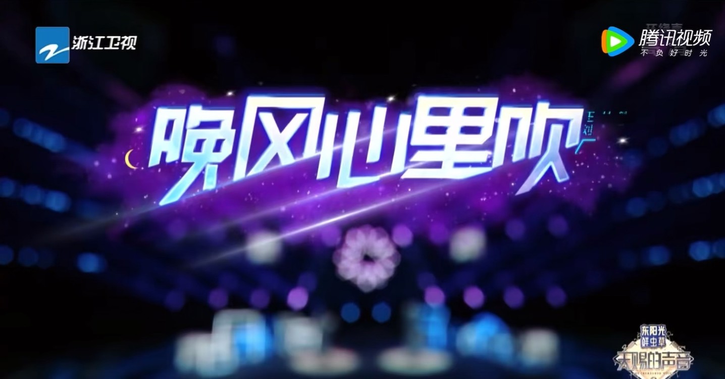 - 刘惜君 王赫野 《晚风心里吹》