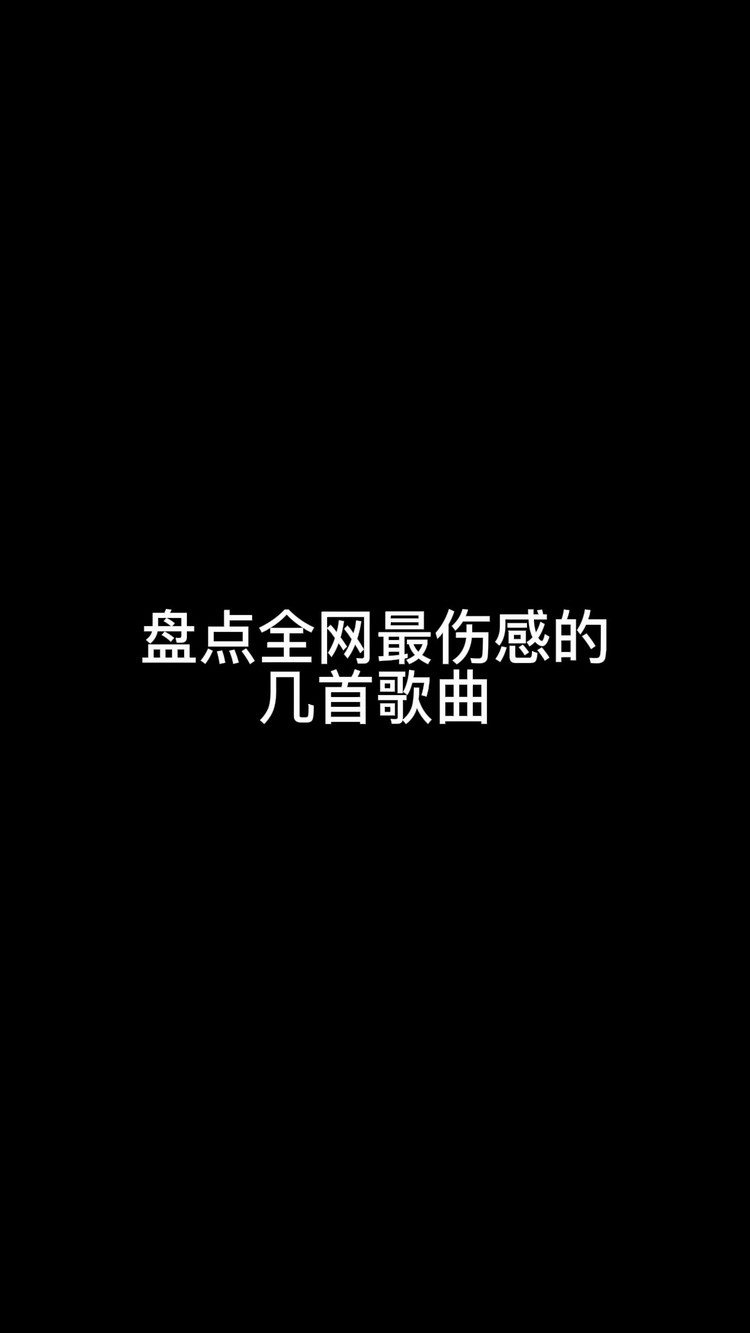 最悲伤的歌曲(最悲伤的歌曲排行榜第一名)