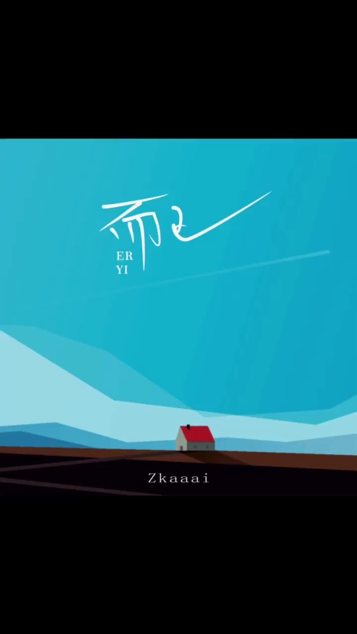 我还一直在原地等你,等你相信,仅此而已.歌曲而已