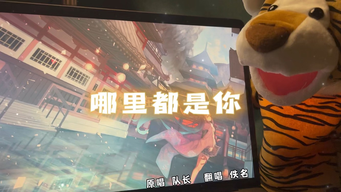  - 温柔御姐音翻唱《哪里都是你》