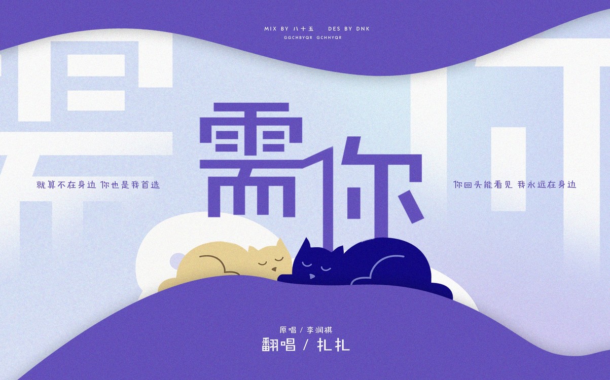  - 需你-For：LKY【李润祺《需一填词版》】